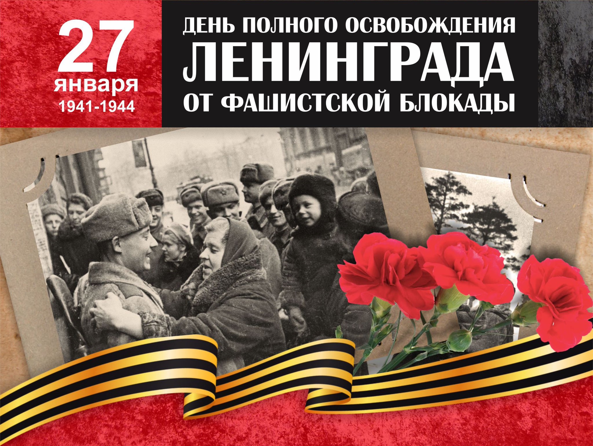 27 января 1944 года - день полного снятия блокады города Ленинграда.