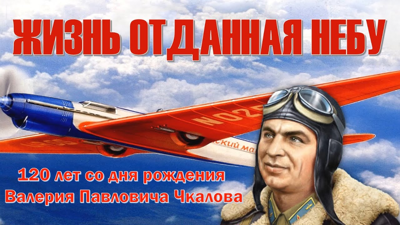 «Имя крылатое – Чкалов» — урок мужества к 120-летию со дня рождения летчика-испытателя, героя СССР..