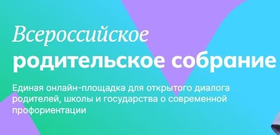 Общешкольное родительское собрание &amp;#039;Россия - мои горизонты&amp;#039;&amp;#039;..