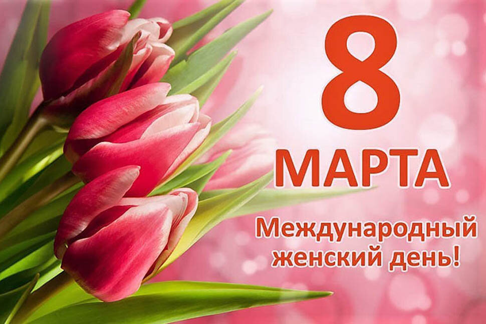 8 марта.