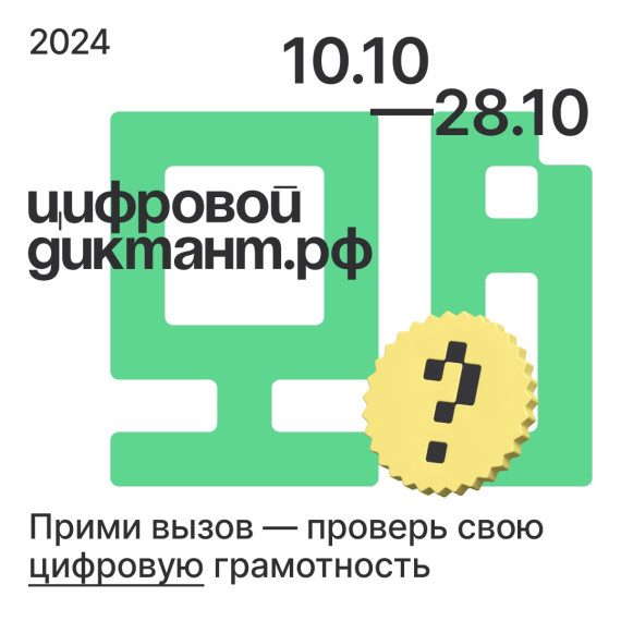 «Цифровой диктант» в 2024 году.