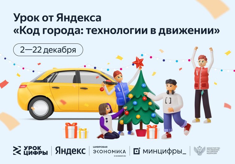 Урок цифры . Урок от Яндекс "Код города: технологии в движении"..