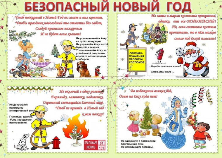 Безопасный Новый год!.