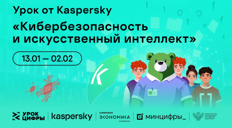 «Урока цифры» от компании «Лаборатория Касперского» по теме: «Кибербезопасность и искусственный интеллект».