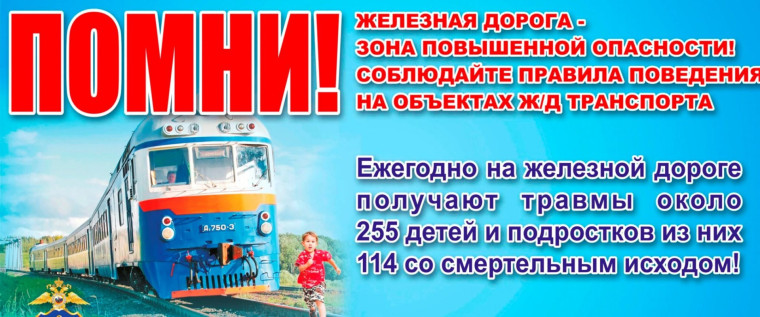 Профилактическая беседа Недопущение противоправных деяний несовершеннолетними и правила поведения на железной дороге.
