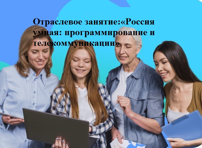 Занятие по предпрофильной подготовке. Тема: 'Умная среда. Программирование и телекоммуникации'.