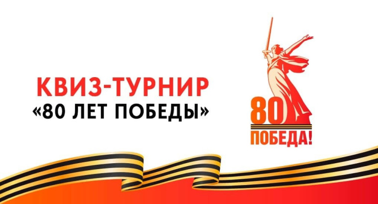 Открытый кибер-турнир, посвященный 80-летию Победы в Великой Отечественной войне.