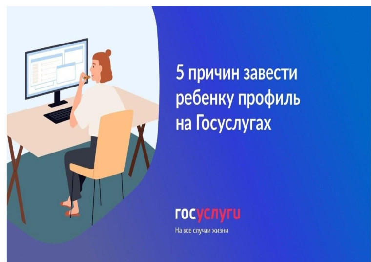 О создании детских учетных записей в Единой системе идентификации и аутентификации (ЕСИА).