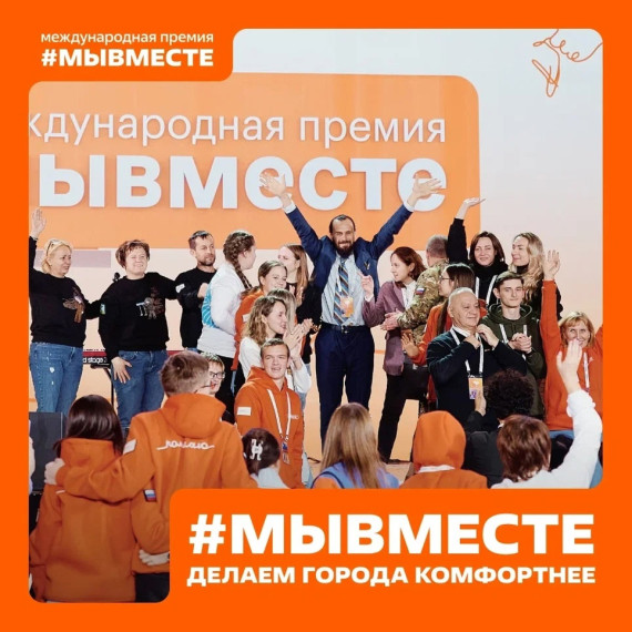 Международная премия #МЫВМЕСТЕ.