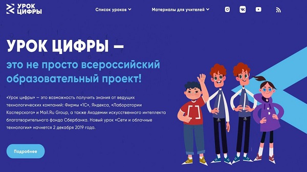 Новый сезон «Урока цифры».