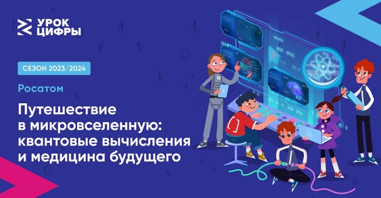«Уроки цифры».