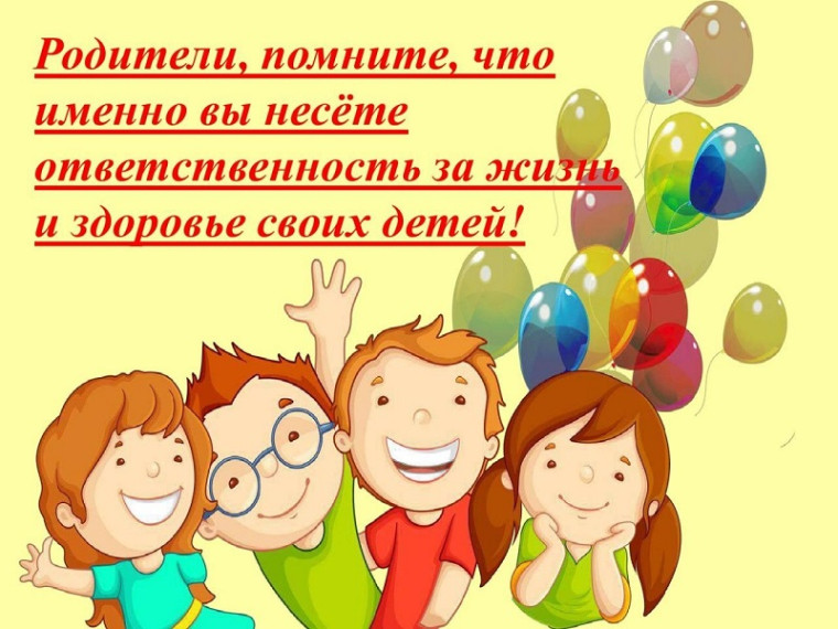 ПАМЯТКА ОБ ОТВЕТСТВЕННОСТИ РОДИТЕЛЕЙ ЗА ЖИЗНЬ И ЗДОРОВЬЕ ДЕТЕЙ ВО ВРЕМЯ КАНИКУЛ.