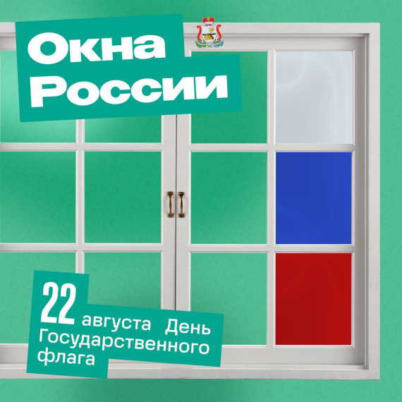 Присоединяйтесь к всероссийской акции «Окна России»!.