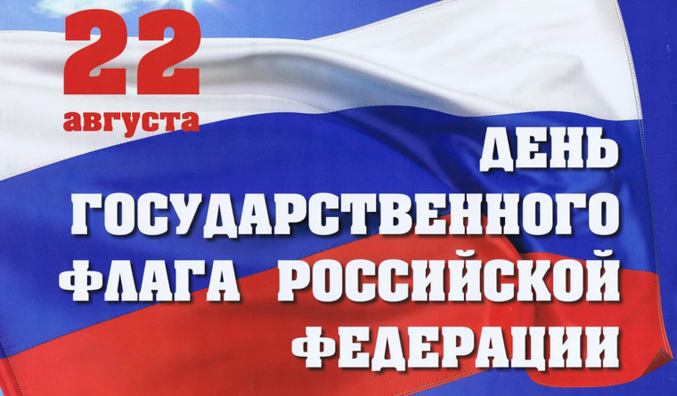 День государственного флага в России.